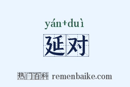 延对是什么意思的图片